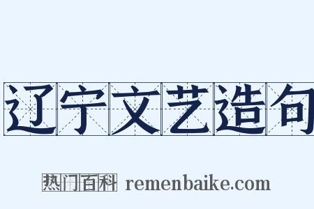 辽宁文艺造句是什么意思的图片